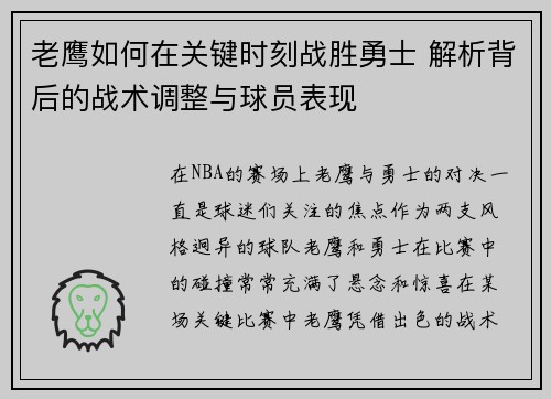 老鹰如何在关键时刻战胜勇士 解析背后的战术调整与球员表现
