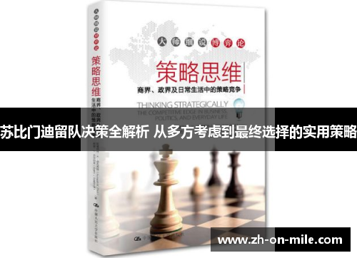 苏比门迪留队决策全解析 从多方考虑到最终选择的实用策略