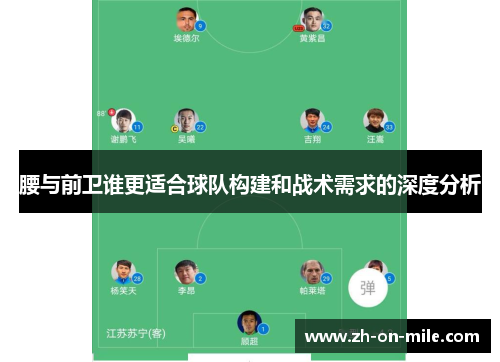 腰与前卫谁更适合球队构建和战术需求的深度分析