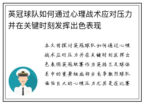 英冠球队如何通过心理战术应对压力并在关键时刻发挥出色表现