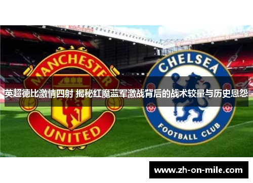 英超德比激情四射 揭秘红魔蓝军激战背后的战术较量与历史恩怨