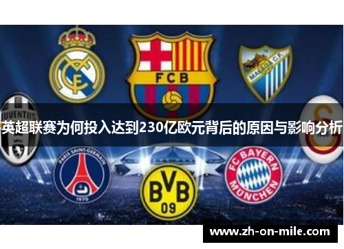 英超联赛为何投入达到230亿欧元背后的原因与影响分析 英超联赛为何投入达到230亿欧元背后的原因与影响分析
