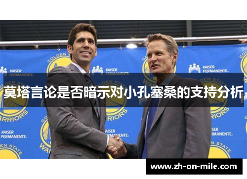 莫塔言论是否暗示对小孔塞桑的支持分析