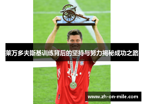 莱万多夫斯基训练背后的坚持与努力揭秘成功之路