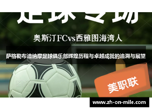 萨格勒布迪纳摩足球俱乐部辉煌历程与卓越成就的追溯与展望