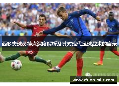 西多夫球员特点深度解析及其对现代足球战术的启示