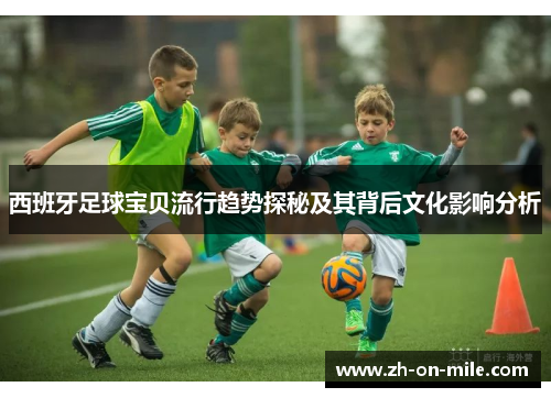 西班牙足球宝贝流行趋势探秘及其背后文化影响分析