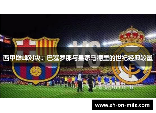 西甲巅峰对决：巴塞罗那与皇家马德里的世纪经典较量