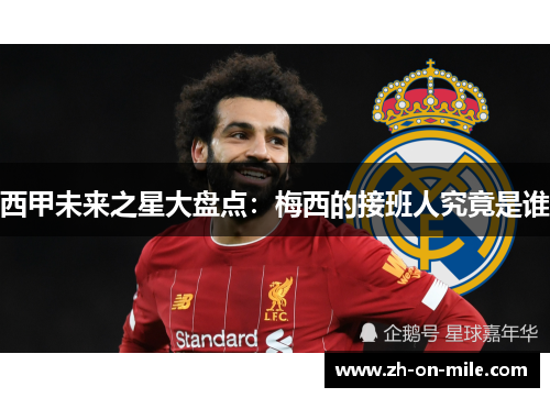 西甲未来之星大盘点：梅西的接班人究竟是谁