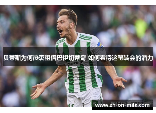 贝蒂斯为何热衷租借巴伊切蒂奇 如何看待这笔转会的潜力