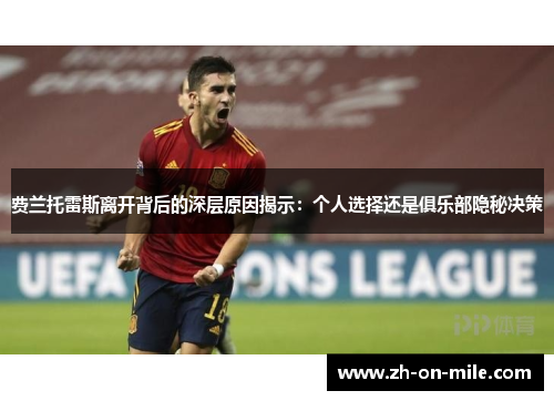 费兰托雷斯离开背后的深层原因揭示：个人选择还是俱乐部隐秘决策