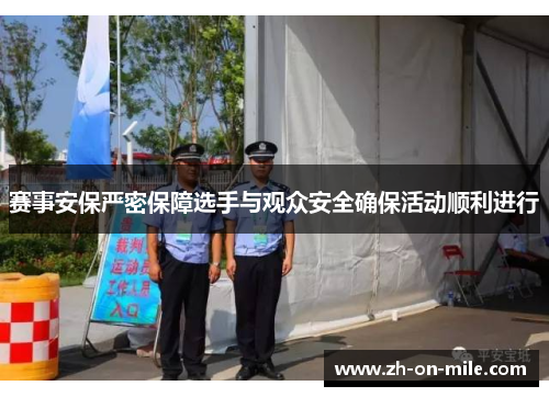 赛事安保严密保障选手与观众安全确保活动顺利进行