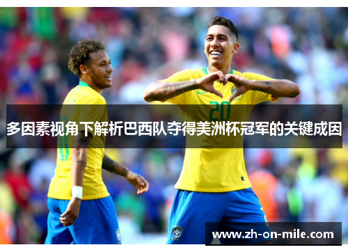 多因素视角下解析巴西队夺得美洲杯冠军的关键成因