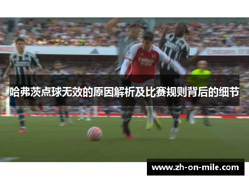 哈弗茨点球无效的原因解析及比赛规则背后的细节