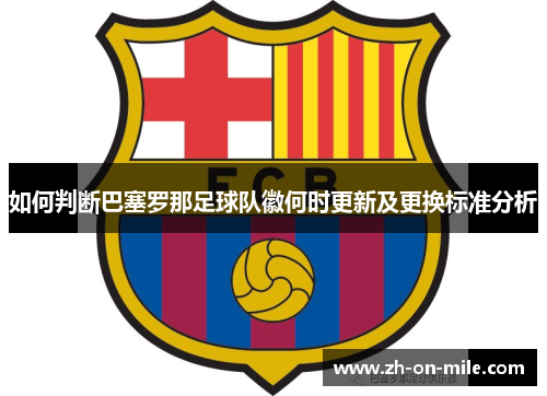 如何判断巴塞罗那足球队徽何时更新及更换标准分析