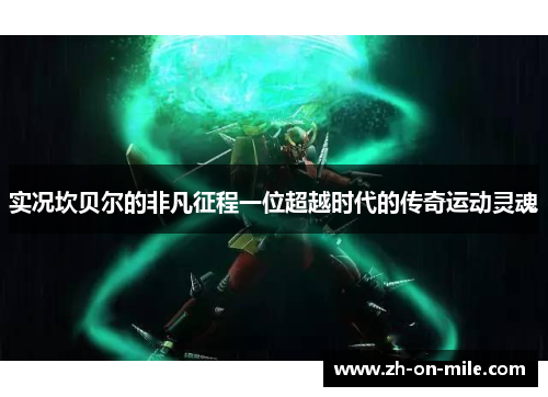 实况坎贝尔的非凡征程一位超越时代的传奇运动灵魂