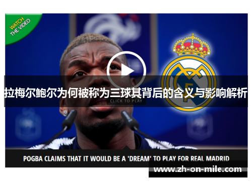 拉梅尔鲍尔为何被称为三球其背后的含义与影响解析