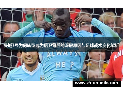 曼城7号为何转型成为后卫背后的深层原因与足球战术变化解析