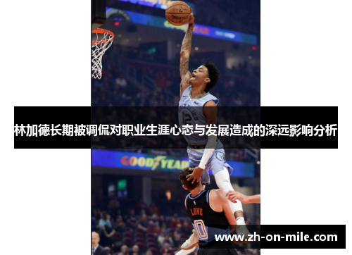 林加德长期被调侃对职业生涯心态与发展造成的深远影响分析