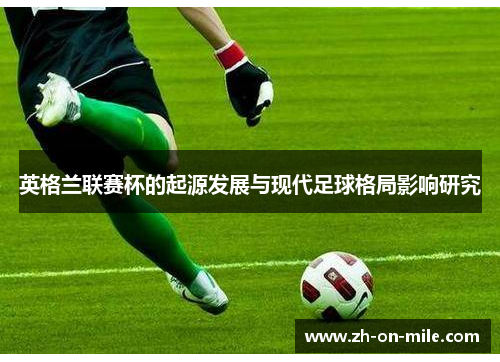 英格兰联赛杯的起源发展与现代足球格局影响研究