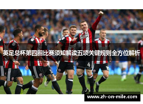英足总杯第四圈比赛须知解读五项关键规则全方位解析