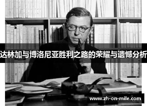 达林加与博洛尼亚胜利之路的荣耀与遗憾分析