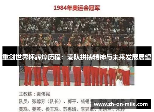 重剑世界杯辉煌历程：港队拼搏精神与未来发展展望