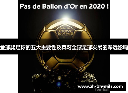 金球奖足球的五大重要性及其对全球足球发展的深远影响