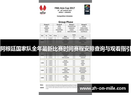 阿根廷国家队全年最新比赛时间赛程安排查询与观看指引