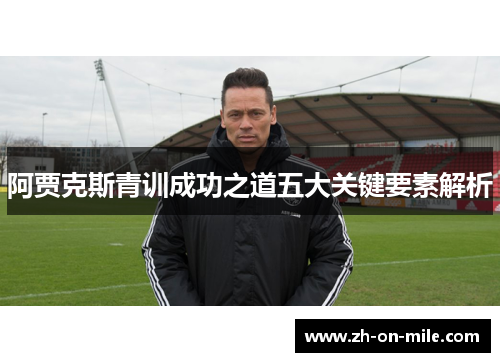 阿贾克斯青训成功之道五大关键要素解析