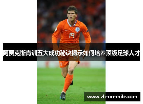 阿贾克斯青训五大成功秘诀揭示如何培养顶级足球人才