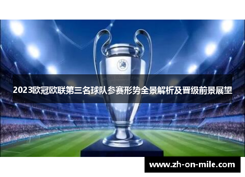 2023欧冠欧联第三名球队参赛形势全景解析及晋级前景展望