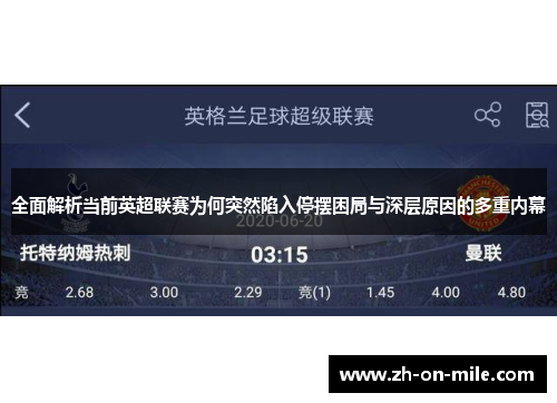全面解析当前英超联赛为何突然陷入停摆困局与深层原因的多重内幕