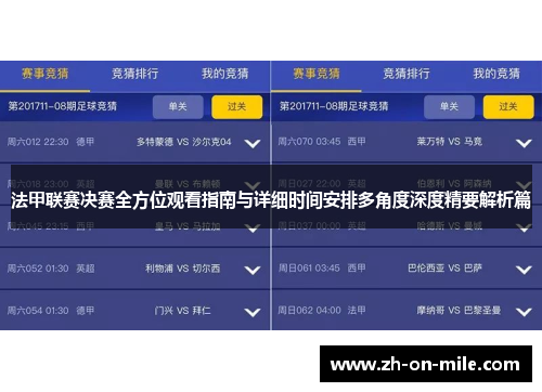 法甲联赛决赛全方位观看指南与详细时间安排多角度深度精要解析篇 法甲联赛决赛全方位观看指南与详细时间安排多角度深度精要解析篇