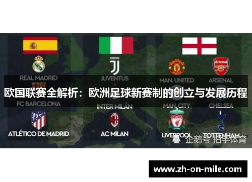 欧国联赛全解析:欧洲足球新赛制的创立与发展历程 欧国联赛全解析:欧洲足球新赛制的创立与发展历程