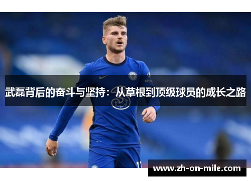 武磊背后的奋斗与坚持:从草根到顶级球员的成长之路 武磊背后的奋斗与坚持:从草根到顶级球员的成长之路