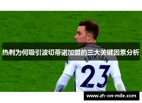 热刺为何吸引波切蒂诺加盟的三大关键因素分析 热刺为何吸引波切蒂诺加盟的三大关键因素分析