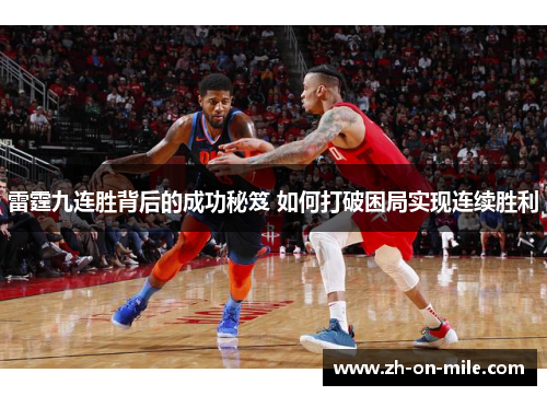 雷霆九连胜背后的成功秘笈 如何打破困局实现连续胜利