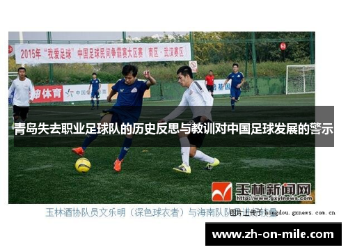 青岛失去职业足球队的历史反思与教训对中国足球发展的警示 青岛失去职业足球队的历史反思与教训对中国足球发展的警示