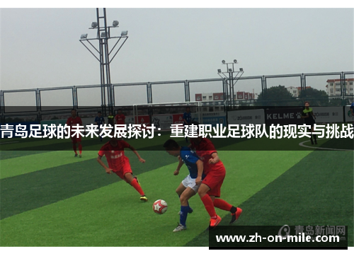 青岛足球的未来发展探讨:重建职业足球队的现实与挑战 青岛足球的未来发展探讨:重建职业足球队的现实与挑战