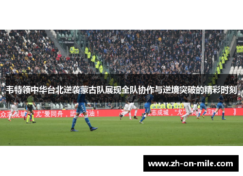 韦特领中华台北逆袭蒙古队展现全队协作与逆境突破的精彩时刻 韦特领中华台北逆袭蒙古队展现全队协作与逆境突破的精彩时刻