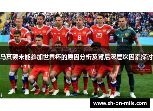 马其顿未能参加世界杯的原因分析及背后深层次因素探讨 马其顿未能参加世界杯的原因分析及背后深层次因素探讨