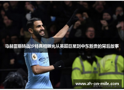 马赫雷斯转战沙特真相曝光从英超巨星到中东新贵的背后故事 马赫雷斯转战沙特真相曝光从英超巨星到中东新贵的背后故事