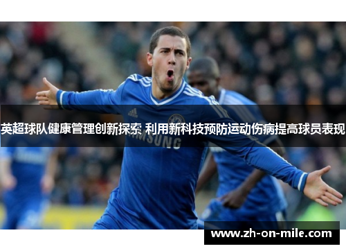 英超球队健康管理创新探索 利用新科技预防运动伤病提高球员表现