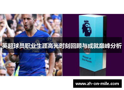 英超球员职业生涯高光时刻回顾与成就巅峰分析