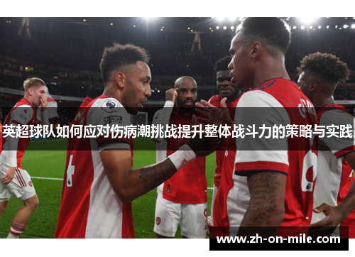 英超球队如何应对伤病潮挑战提升整体战斗力的策略与实践