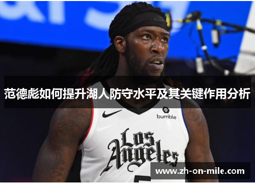 范德彪如何提升湖人防守水平及其关键作用分析