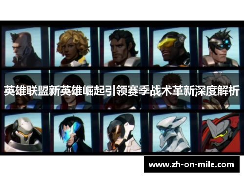 英雄联盟新英雄崛起引领赛季战术革新深度解析