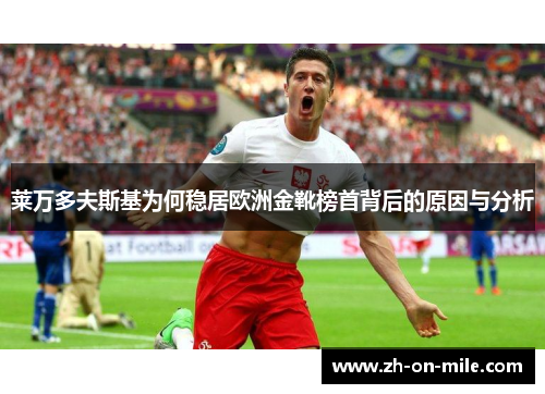 莱万多夫斯基为何稳居欧洲金靴榜首背后的原因与分析