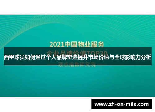 西甲球员如何通过个人品牌塑造提升市场价值与全球影响力分析
